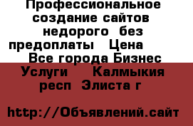 Профессиональное создание сайтов, недорого, без предоплаты › Цена ­ 4 500 - Все города Бизнес » Услуги   . Калмыкия респ.,Элиста г.